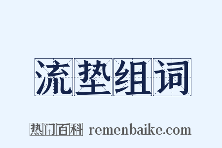 流垫组词是什么意思的图片